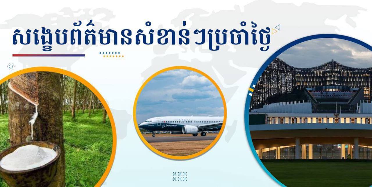 សង្ខេបព័ត៌មានសំខាន់ៗ ថ្ងៃទី១៣ មករា ២០២៦