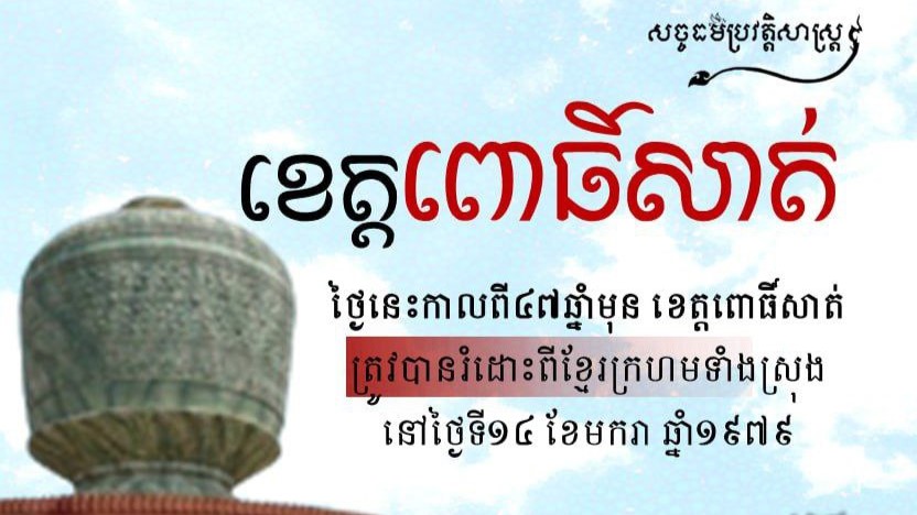 “ខេត្តពោធិ៍សាត់”