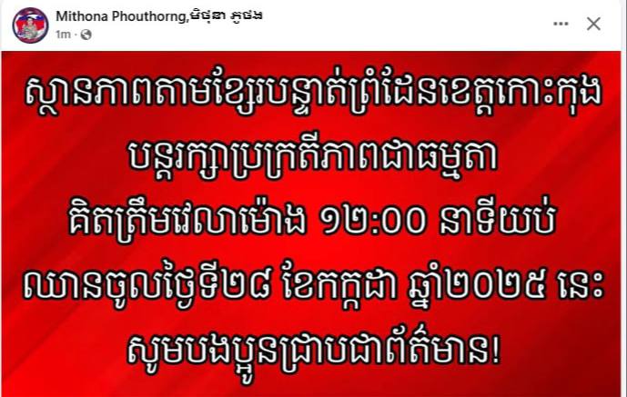 ស្ថានភាពតាមខ្សែបន្ទាត់ព្រំដែនខេត្តកោះកុងបន្តរក្សាប្រក្រតីភាពធម្មតា