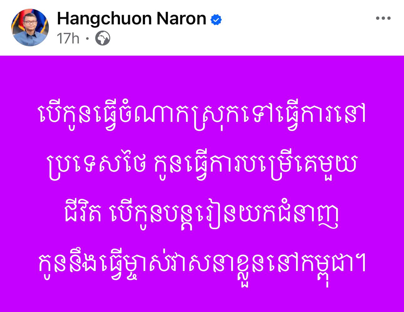 បេីកូនធ្វេីចំណាកស្រុកទៅធ្វេីការនៅប្រទេសថៃ​ កូនធ្វេីការបម្រេីគេមួយជីវិត​ បេីកូនបន្តរៀនយកជំនាញកូននឹងធ្វេីម្ចាស់វាសនាខ្លួននៅកម្ពុជា