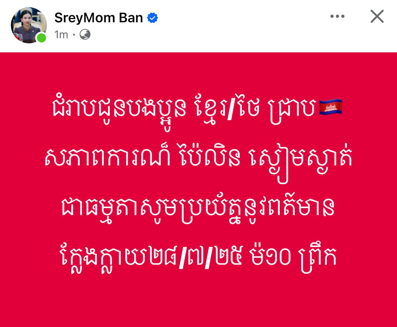 ជំរាបជូនបងប្អូន​ ខ្មែរ/ថៃ​ ជ្រាបសភាពការណ៍​ ប៉ៃលិន​ ស្ងៀមស្ងាត់ជាធម្មតាសូមប្រយ័ត្ននូវពត៍មានក្លែងក្លាយ​ ២៨​/ ៧​ /២៥​ ម៉ោង​ ១០​ ព្រឹក