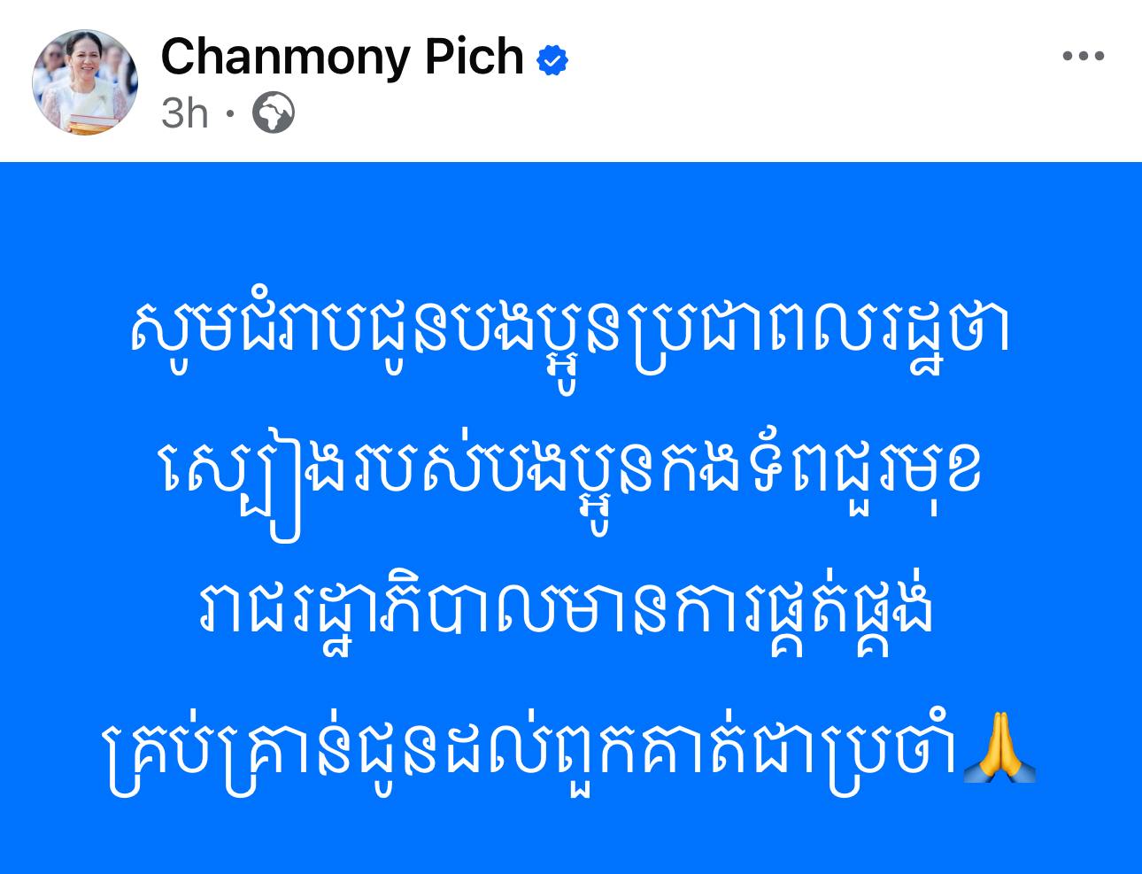 សូមជំរាបជូនបងប្អូនប្រជាពលរដ្ឋថាស្បៀងរបស់បងប្អូនកងទ័ពជួរមុខរាជរដ្ឋាភិបាលមានការផ្គត់ផ្គង់គ្រប់គ្រាន់ជូនដល់ពួកគាត់ជាប្រចាំ