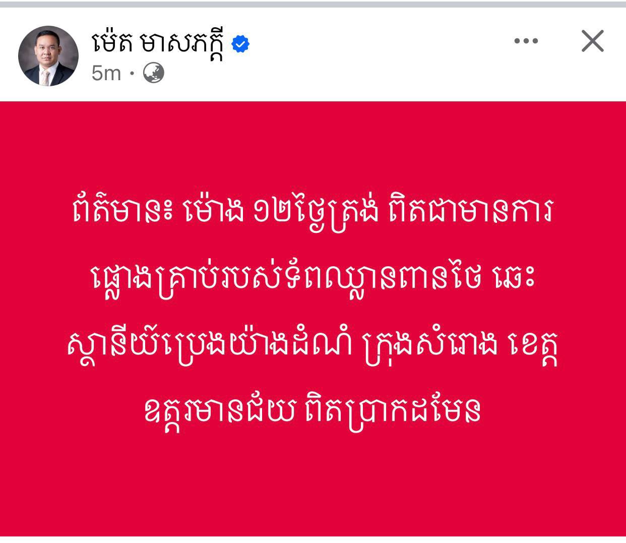 ព័ត៌មាន៖​ ម៉ោង​ ១២ថ្ងៃត្រង់​ ពិតជាមានការផ្លោងគ្រាប់របស់ទ័ពឈានពានថៃ​ ឆេះស្ថានីយ៍​ប្រេងយ៉ាងដំណំ​ ក្រុងសំរោង​ ខេត្តឧត្តរមានជ័យ​ ពិតប្រាកដមែន