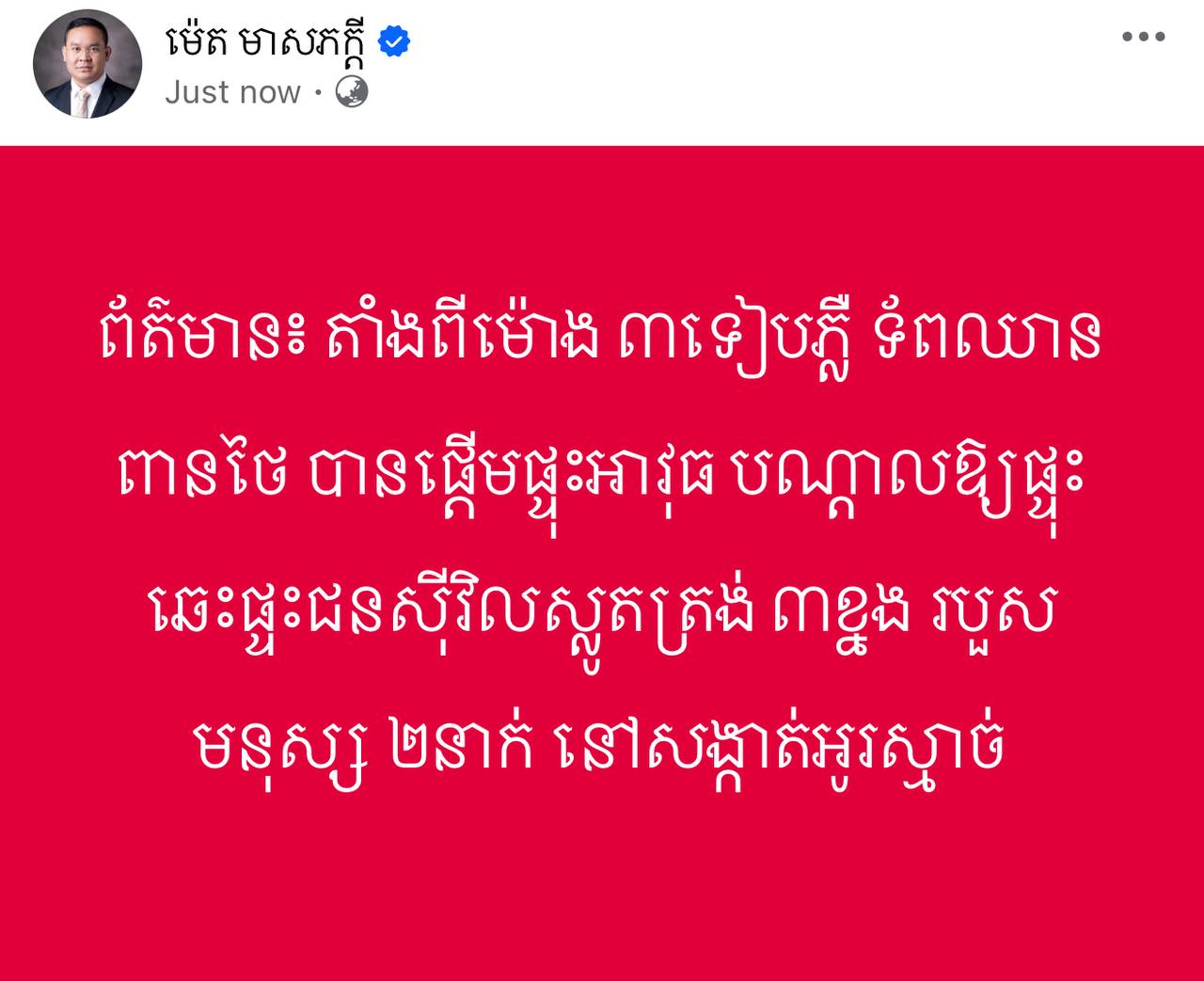 ព័ត៏មាន​៖​ តាំងពីរម៉ោង​ ៣ទៀបភ្លឺ​ ទ័ពឈានពានថៃ​ បានផ្តេីមផ្ទុះអាវុធ​ បណ្តាលឱ្យផ្ទុះឆេះផ្ទះជនសុីវិលស្លូតត្រង់​ ៣​ខ្នង​ របួសមនុស្ស​ ២នាក់​ នៅសង្កាត់អូរស្មាច់