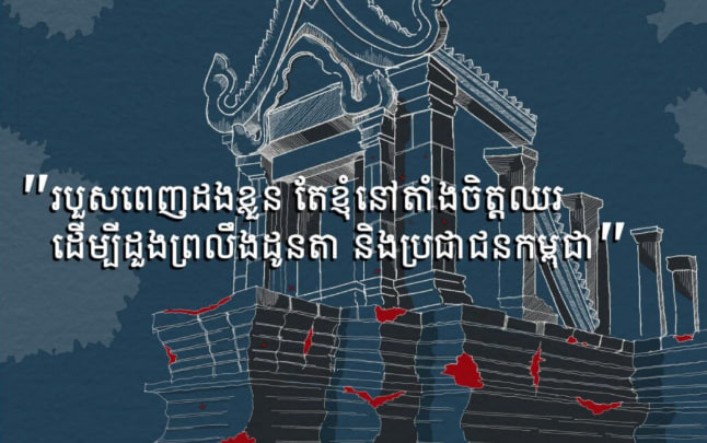 ការលះបង់កម្លាំងញើសឈាមរបស់វីរៈកងទ័ពខ្មែរ និងប្រជាជនខ្មែរ គឺដើម្បីរក្សារសម្បិត្តរបស់ជាតិ