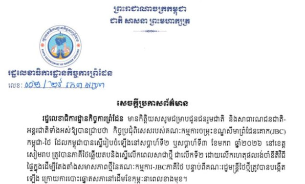 គណៈកម្មការចម្រុះខណ្ឌសីមាព្រំដែនគោក (JBC)កម្ពុជា