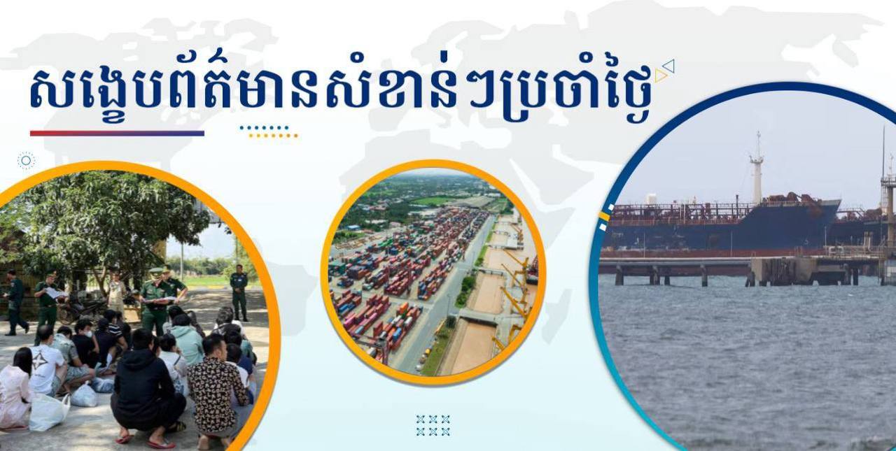 សង្ខេបព័ត៌មានសំខាន់ៗ ថ្ងៃទី១៤ មករា ២០២៦