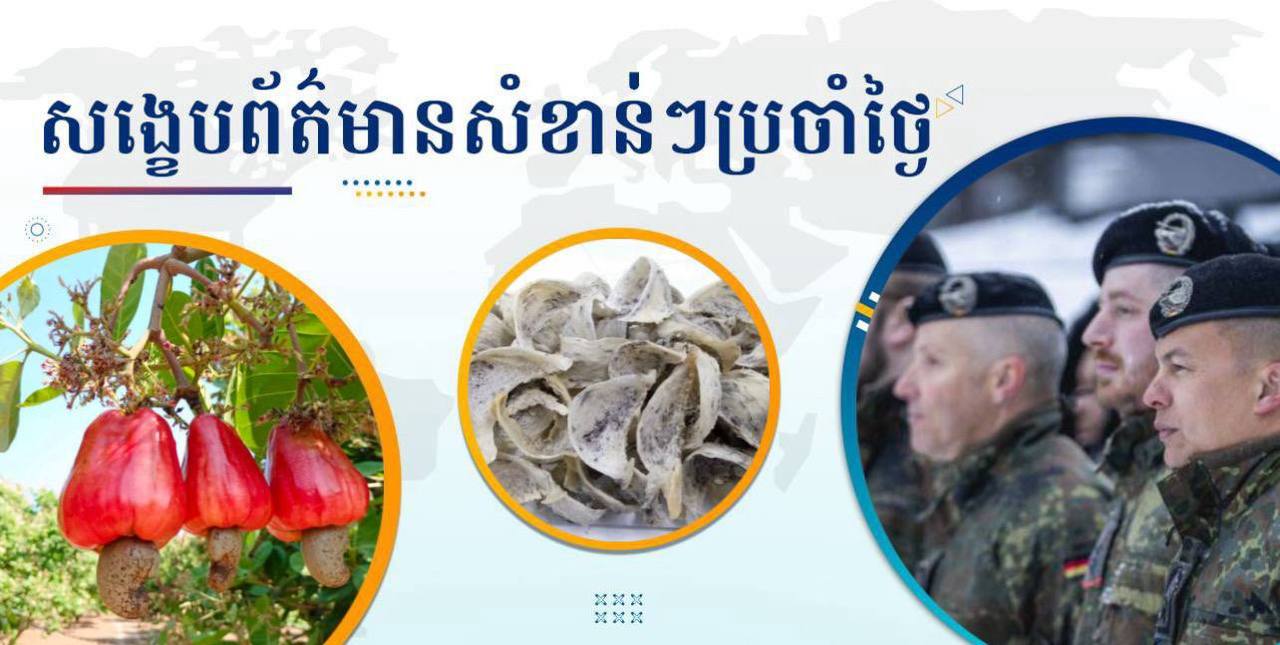 សង្ខេបព័ត៌មានសំខាន់ៗ ថ្ងៃទី១៥ មករា ២០២៦