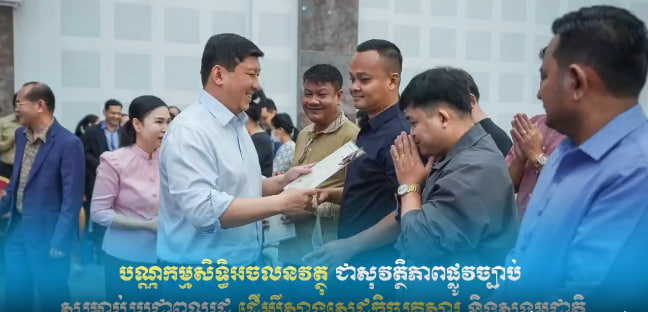 បណ្ណកម្មសិទ្ធិអចលនវត្ថុ ជាសុវត្ថិភាពផ្លូវច្បាប់ សម្រាប់ប្រជាពលរដ្ឋ ដើម្បីសាងសេដ្ឋកិច្ចគ្រួសារ និងសង្គមជាតិ