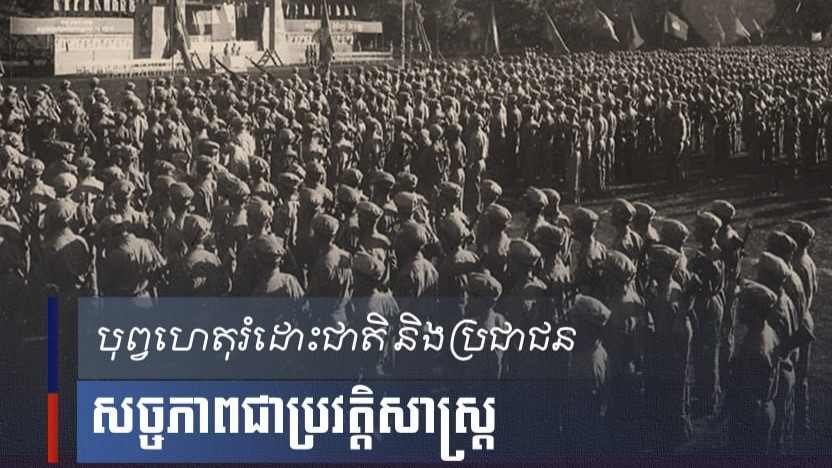 បុព្វហេតុរំដោះជាតិ និងប្រជាជន សច្ចភាពជាប្រវត្តិសាស្ត្រពលរដ្ឋកម្ពុជានៅចងចាំជានិច្ចនូវសច្ចភាពជាប្រវត្តិសាស្ត្រ ចំពោះកងទ័ពស្ម័គ្រចិត្ត ដែលបានបូជាសាច់ស្រស់ ឈាម ស្រស់ ចូលរួមជួយកម្ពុជា នៅក្នុងបុព្វហេតុរំដោះជាតិ និង ប្រជាជន ចេញពីរបបប្រល័យពូជសាសន៍ប៉ុលពត។