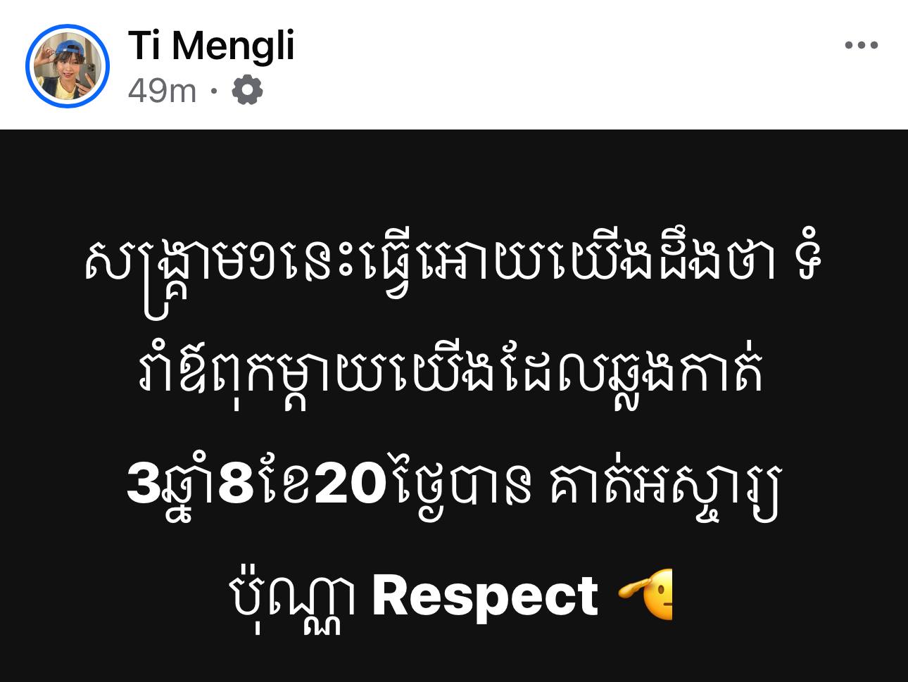 សង្គ្រាម១នេះធ្វេីអោយយេីងដឹងថា ទំរាំឪពុកម្តាយយេីងដែលឆ្លងកាត់៣ឆ្នាំ៨ខែ២០ថ្ងៃបាន គាត់អស្ចារ្យប៉ុណ្ណា