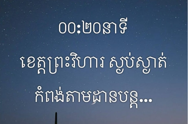 00:20នាទី ខេត្តព្រះវិហារ ស្ងប់ស្ងាត់កំពុងតាមដានបន្ត