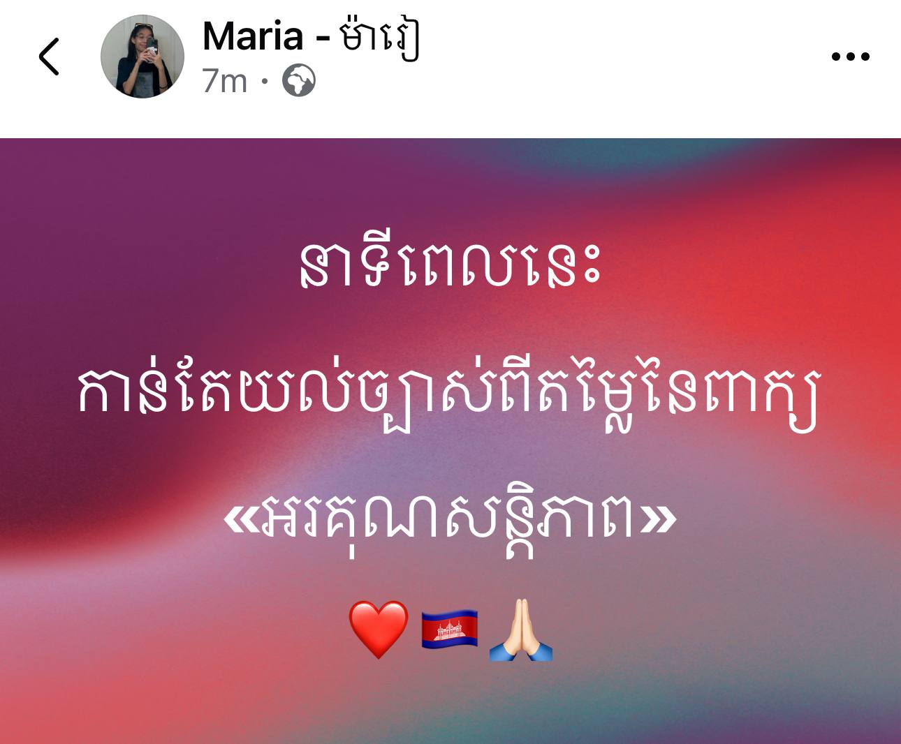 នាទីពេលនេះកាន់តែយល់ច្បាស់ពីតម្លៃនៃពាក្យ អរគុណសនិ្តភាព