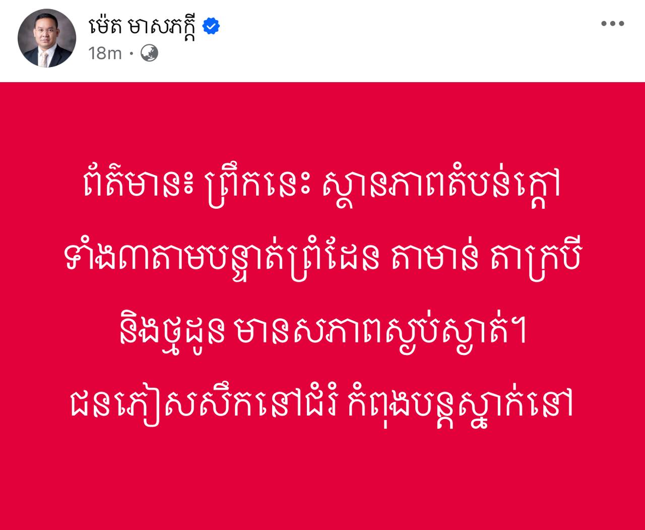 ព័ត៌មាន៖​ ព្រឹកនេះ​ ស្ថានភាពតំបន់ក្តៅទាំង៣តាមបន្ទាត់ព្រំដែន​ តាមាន់​ តាក្របី​ និងថ្មដូន​ មានសភាពស្ងប់ស្ងាត់