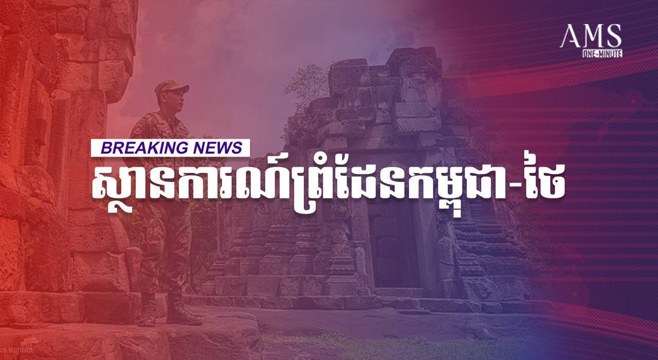 លទ្ធផលកិច្ចប្រជុំនៃមេបញ្ជាការយោធភូមិភាគទី៤ ជាមួយមេបញ្ជាការយោធភូមិភាគទី២ថៃ៖