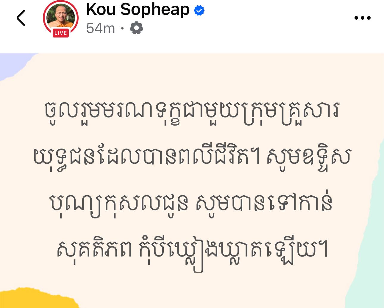 សូមចូលរួមមរណទុក្ខជាមួយក្រុមគ្រួសារយុទ្ធជនដែលបានពលីជីវិត