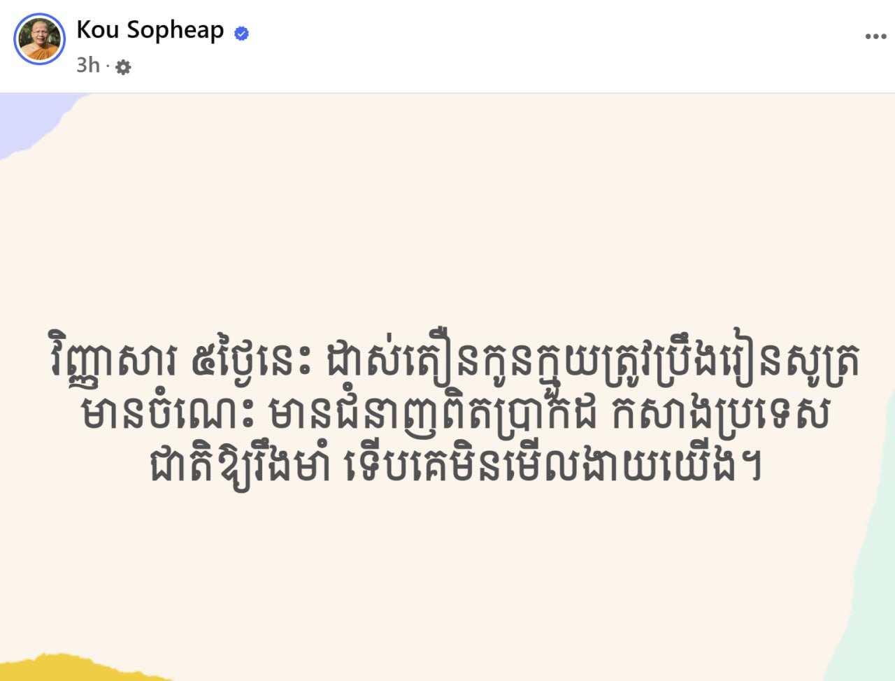 វិញ្ញាសារ​ ៥ថ្ងៃនេះ​ ដាស់តឿនកូនក្មួយត្រូវប្រឹងរៀនសូត្រមានចំណេះ​ មានជំនាញពិតប្រាកដ​ កសាងប្រទេសជាតិឱ្យរឹងមាំ​ ទេីបគេមិនមេីលងាយយេីង