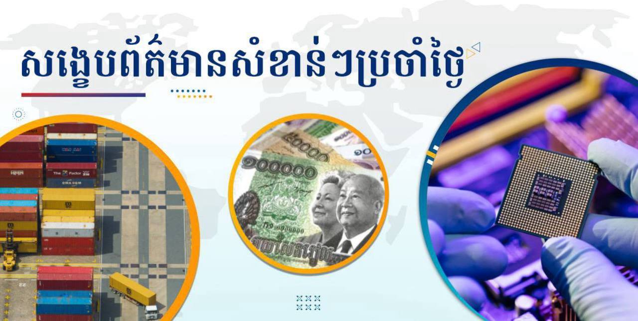 សង្ខេបព័ត៌មានសំខាន់ៗ ថ្ងៃទី១៦ មករា ២០២៦