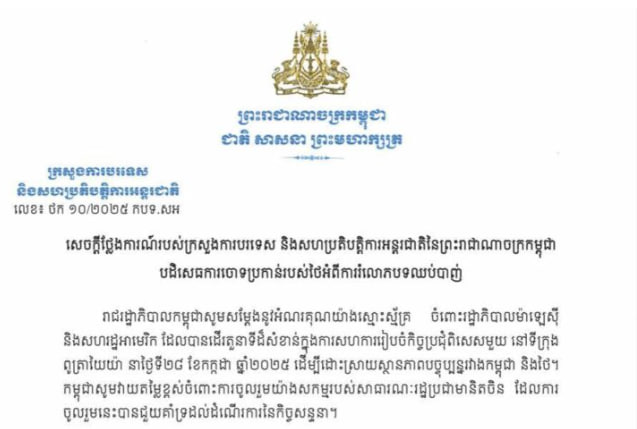 រាជរដ្ឋាភិបាលកម្ពុជាសូមច្រានចោលយ៉ាងដាច់អហង្គការចំពោះការចោទប្រកាន់ ដែលមានលក្ខណៈ បំភាន់ និងប្រឌិត បំភ្លៃការពិតជាក់ស្តែង