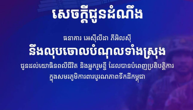 ធនាគារ អេស៊ីលីដា ភីអិលស៊ី សម្រេចលុបចោល “ប្រាក់កម្ចី” ទាំងស្រុង ជូនដល់យោធិនពលីជីវិត និងអ្នករួមខ្ចី ដែលបានបំពេញប្រតិបត្តិការក្នុងសមរភូមិការពារបូរណភាពទឹកដីកម្ពុជា