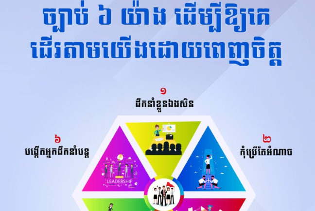 ច្បាប់ ៦ យ៉ាង ដើម្បីឱ្យគេដើរតាមយើងដោយពេញចិត្ត