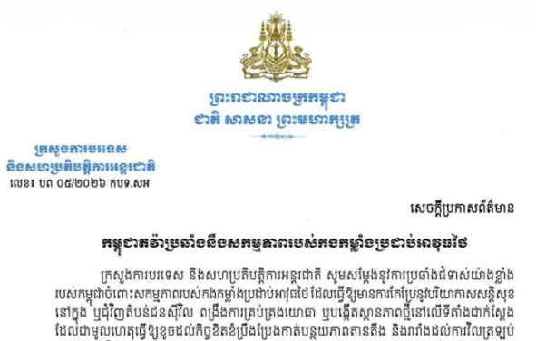 កម្ពុជាតវ៉ាប្រឆាំងនឹងសកម្មភាពរបស់កងកម្លាំងប្រដាប់អាវុធថៃ