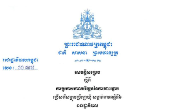 រាជរដ្ឋាភិបាលសម្រេចយកថ្ងៃអាទិត្យ ទី៦ ខែមិថុនា ឆ្នាំ២០២៧ ជាថ្ងៃបោះឆ្នោតឃុំ/សង្កាត់អាណត្តិទី៦