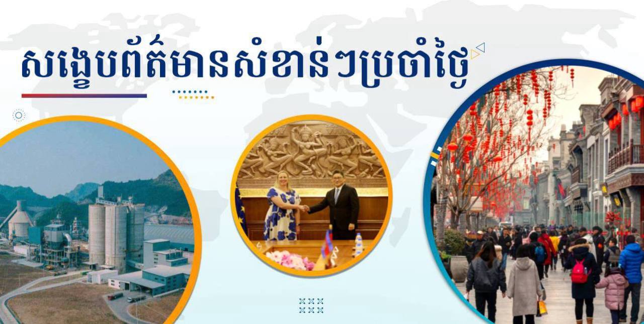 សង្ខេបព័ត៌មានសំខាន់ៗ ថ្ងៃទី១៩ មករា ២០២៦