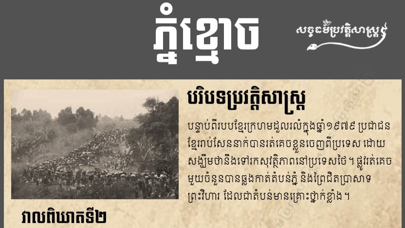 “ភ្នំខ្មោច” វាលពិឃាតក្នុងការចងចំាជាប្រវត្តិសាស្រ្ត