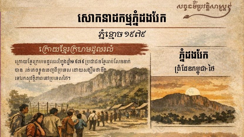 សោកនាដកម្មភ្នំដងរែក “ភ្នំខ្មោច ១៩៧៩”