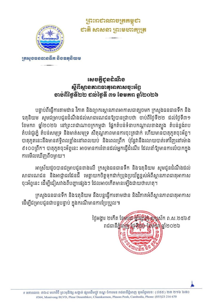 កម្ពុជានឹងមានបាតុភូតចុះអ័ព្ទរហូតដល់ចុងខែមករា