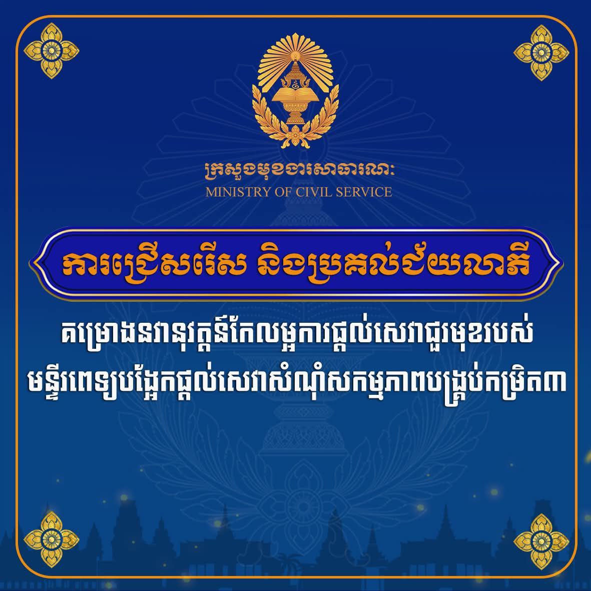 មន្ទីរពេទ្យបង្អែកចំនួន៣ជាប់ជ័យលាភីគម្រោងនវានុវត្តន៍សម្រាប់ការកែលម្អការផ្តល់សេវាជួរមុខ