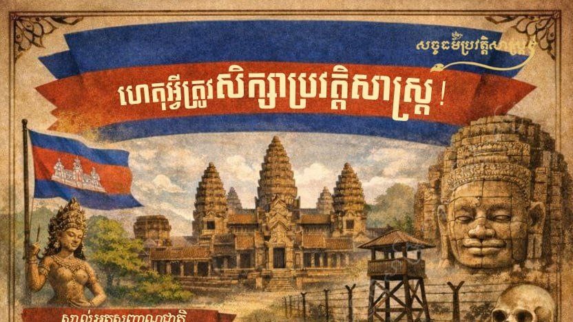 ហេតុអ្វីត្រូវសិក្សាប្រវត្តិសាស្ត្រ!