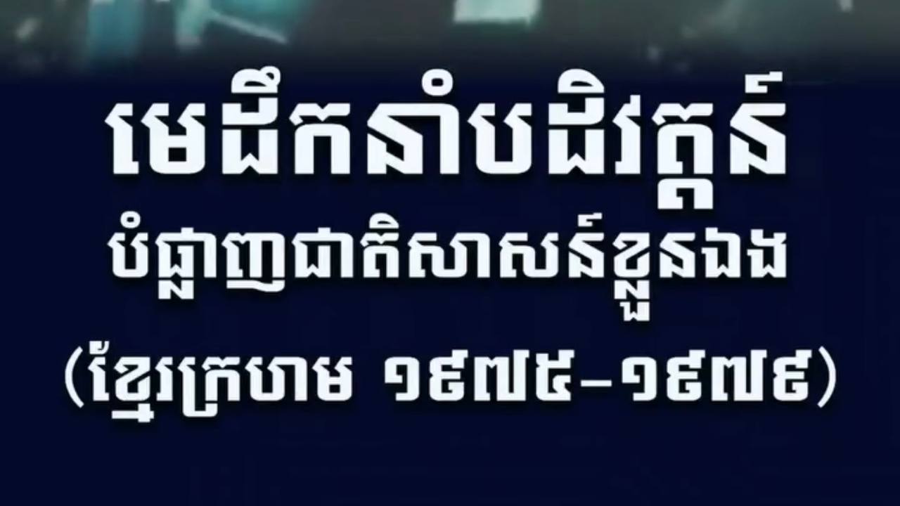 មេដឹកនំាបដិវត្តន៍ បំផ្លាញជាតិសាសន៍ខ្លួនឯង