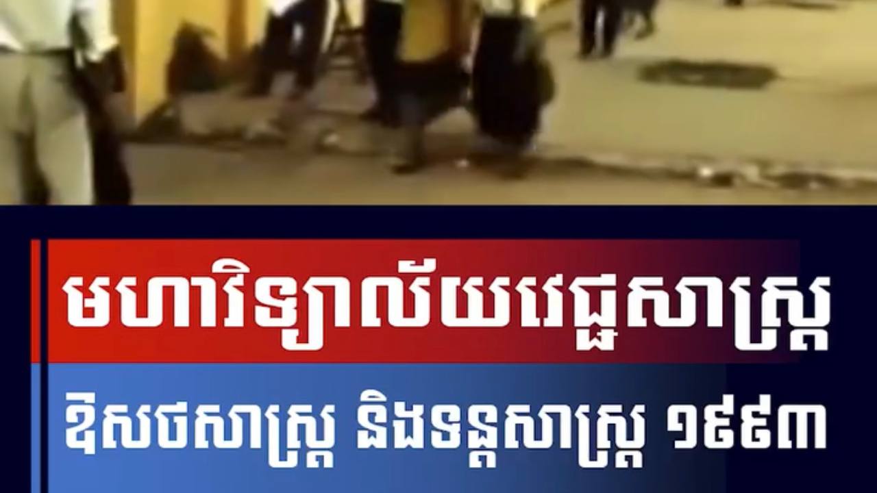 វីដេអូ៖ មហាវិទ្យាល័យវេជ្ជសាស្រ្តឱសថសាស្រ្ត និងទន្តសាស្រ្ត ១៩៩៣