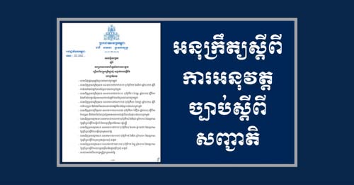 ជនបរទេសអាចសុំចូលសញ្ជាតិខ្មែរបាន បើធ្វើអំណោយចាប់ពី៣លានដុល្លារ ឬវិនិយោគចាប់ពី១លានដុល្លារ