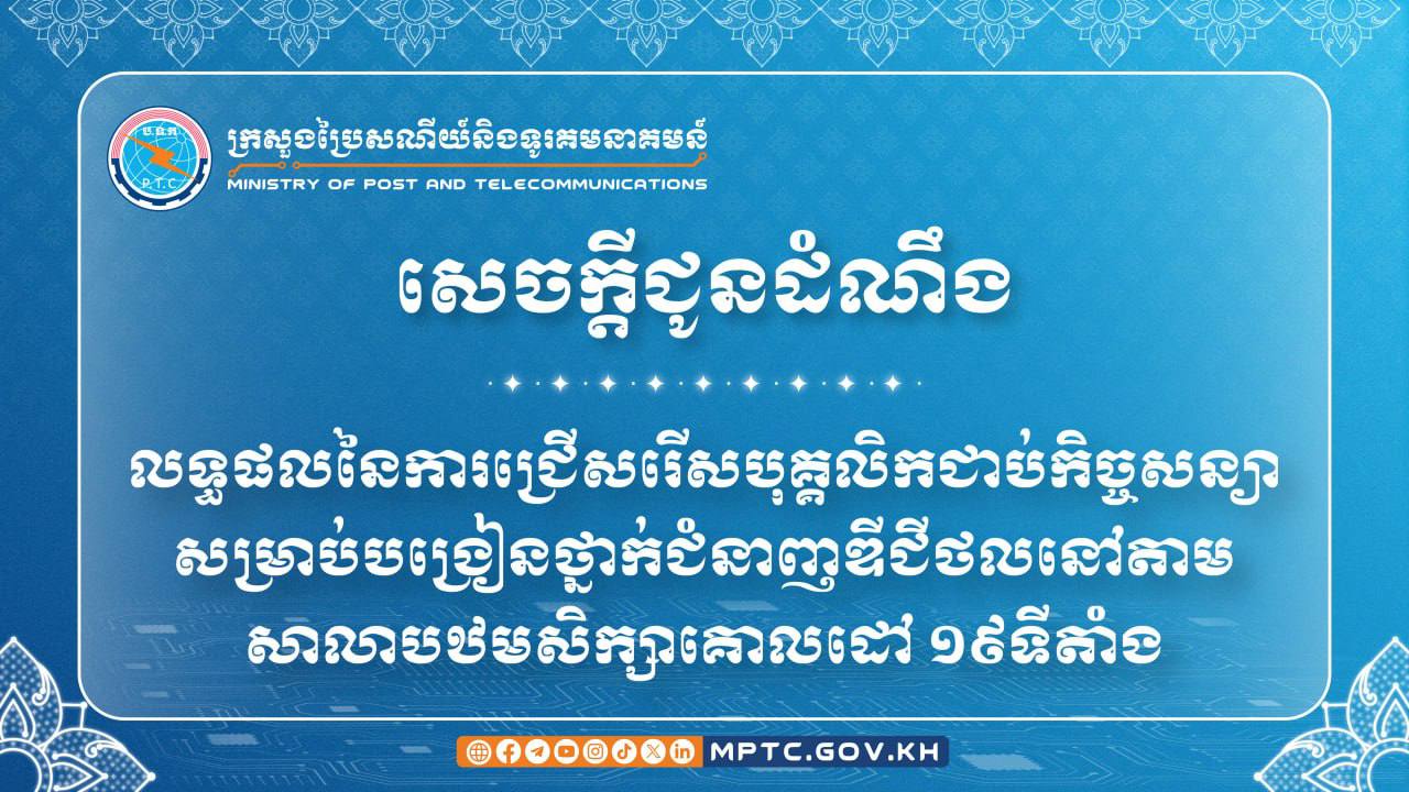 លទ្ធផលនៃការជ្រើសរើសបុគ្គលិកជាប់កិច្ចសន្យាសម្រាប់បង្រៀនថ្នាក់ជំនាញឌីជីថលនៅតាមសាលាបឋមសិក្សាគោលដៅ ១៩ទីតាំង