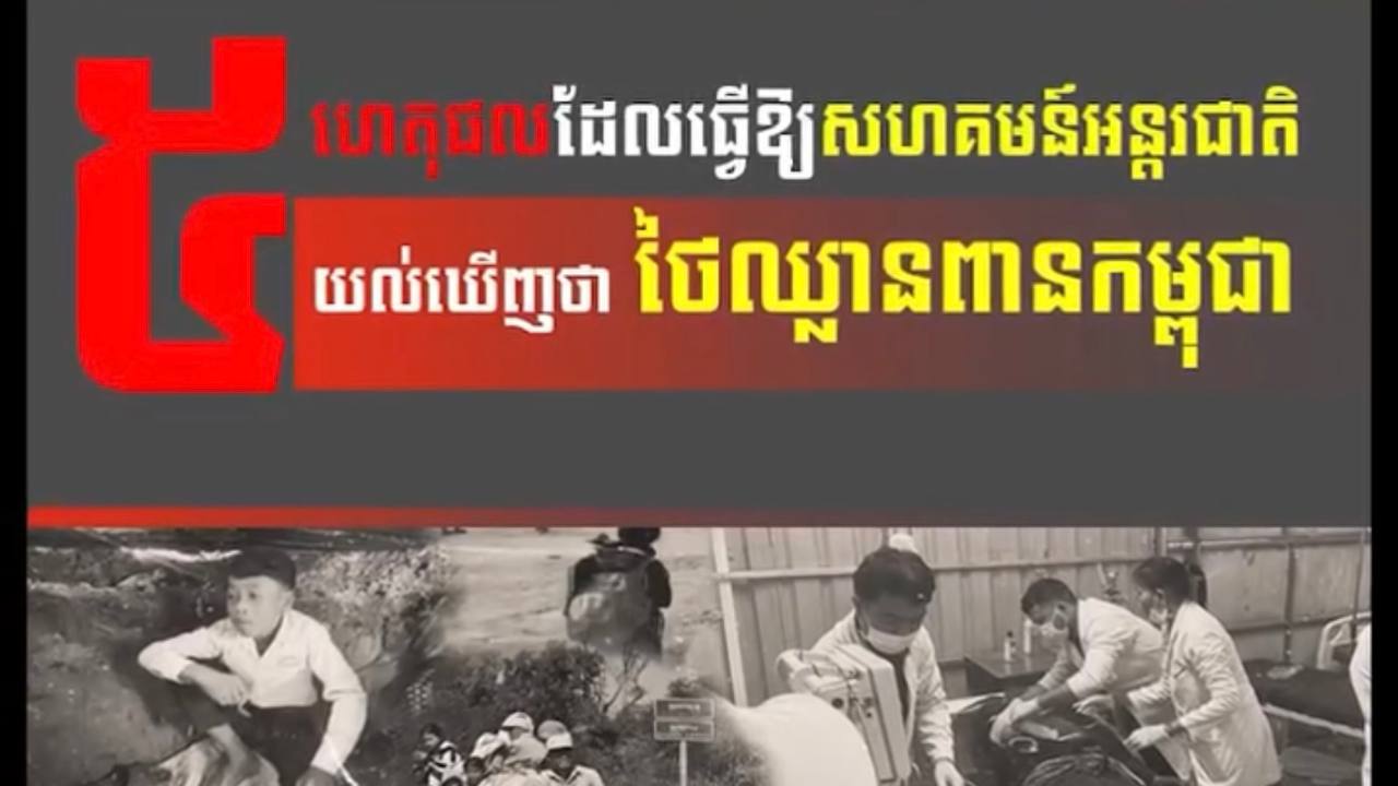 វីដេអូ៖ ៥ ហេតុផលដែលធ្វើឱ្យសហគមន៍អន្តរជាតិយល់ឃើញថាថៃឈ្លានពានកម្ពុជា