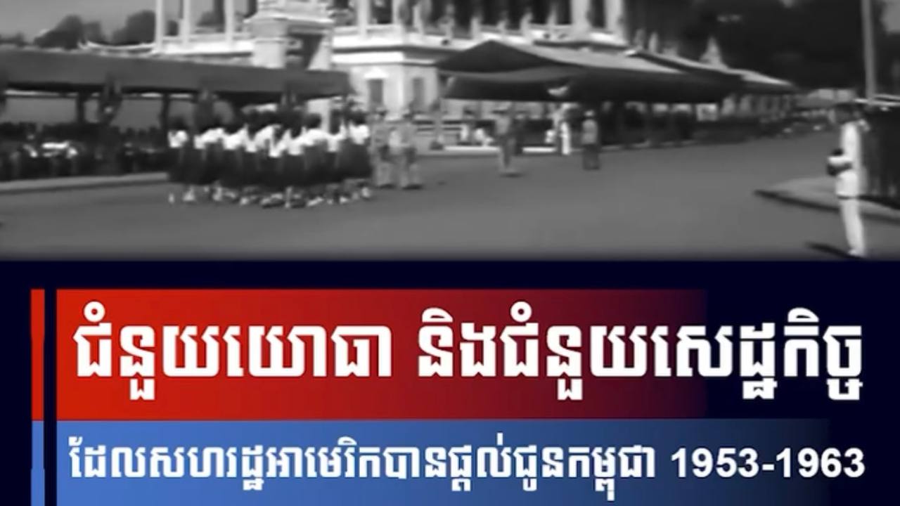 វីដេអូ៖ ជំនួយយោធា និងជំនួយសេដ្ឋកិច្ច ដែលសហរដ្ឋអាមេរិកបានផ្តល់ជូនកម្ពុជា