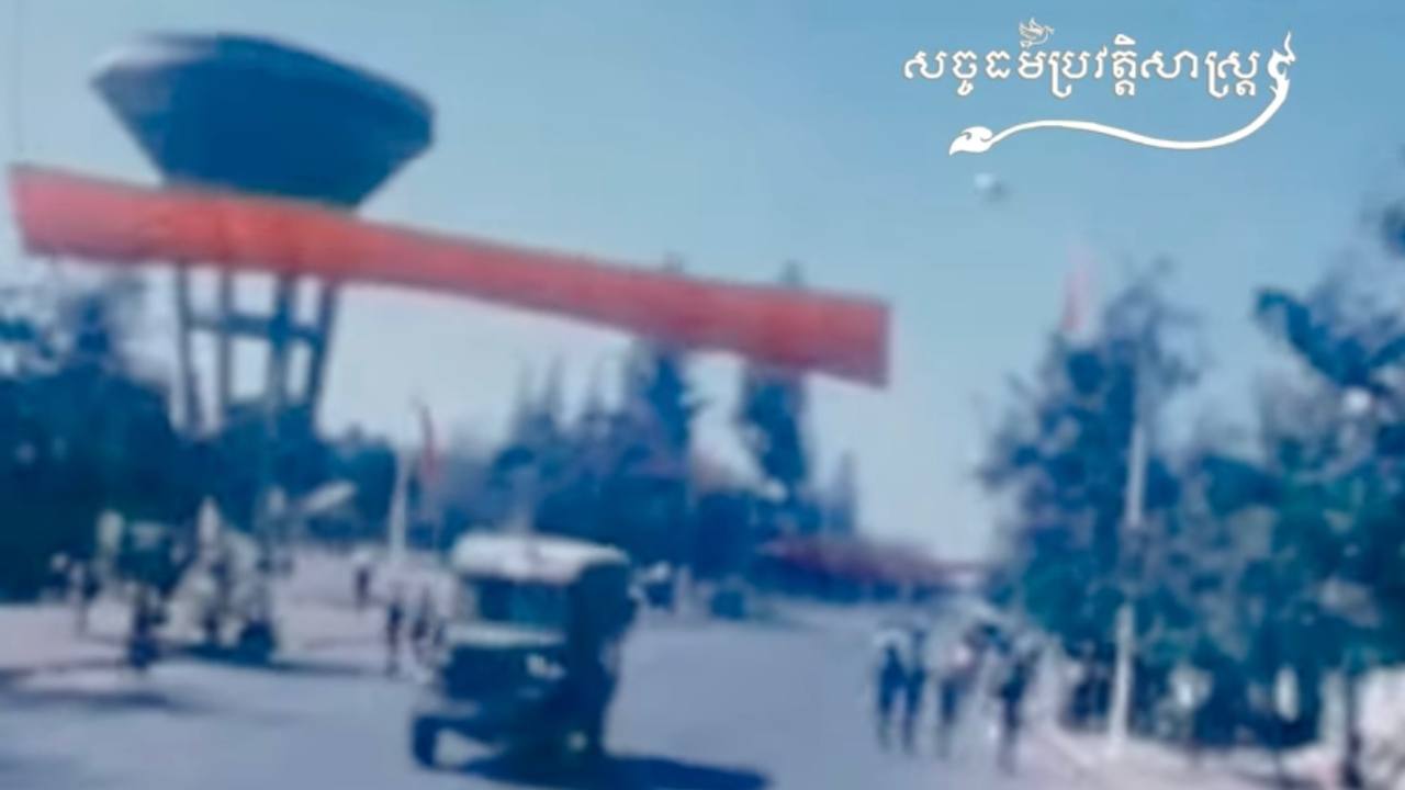 វីដេអូ៖ “មន្ទីរឃុំឃាំងស-២១” ៣០មករា១៩៧៩