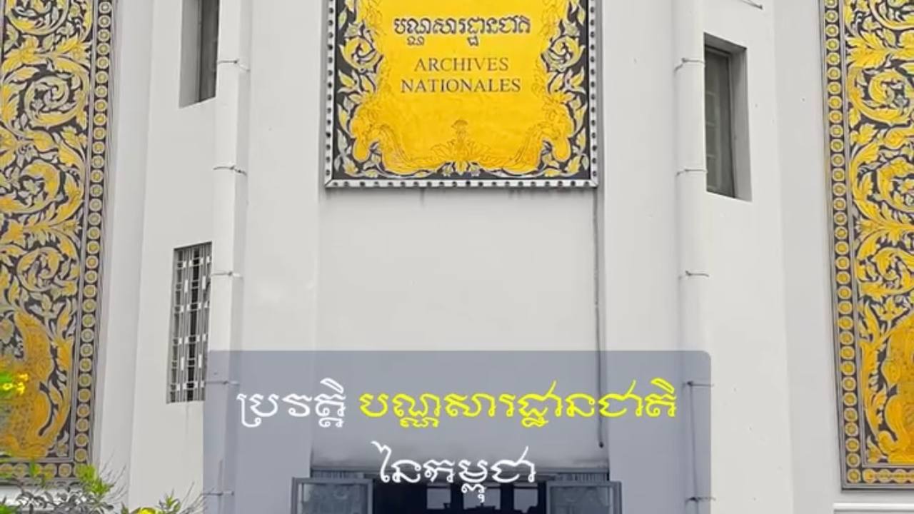 វីដេអូ៖ ប្រវត្តិបណ្ណសារដ្ឋានជាតិនៃកម្ពុជា - History of National Archives of Cambodia