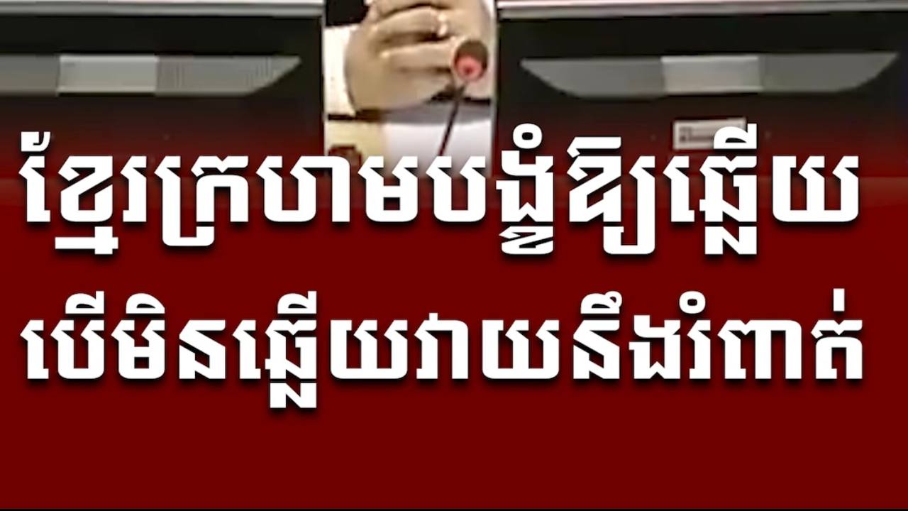 វីដេអូ៖ ខ្មែរក្រហមបង្ខំឱ្យឆ្លើយបើមិនឆ្លើយវាយនឹងរំពាត់
