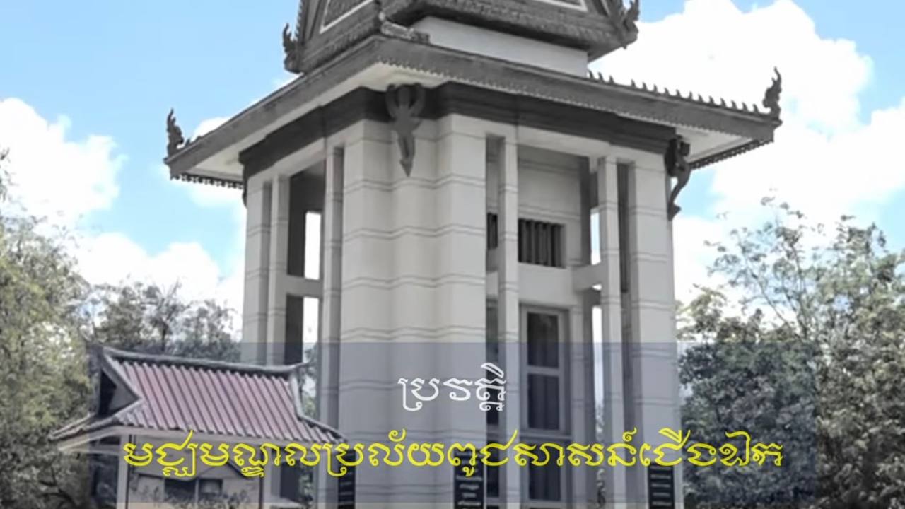 វីដេអូ៖ ប្រវត្តិមជ្ឈមណ្ឌលប្រល័យពូជសាសន៍ជើងឯក