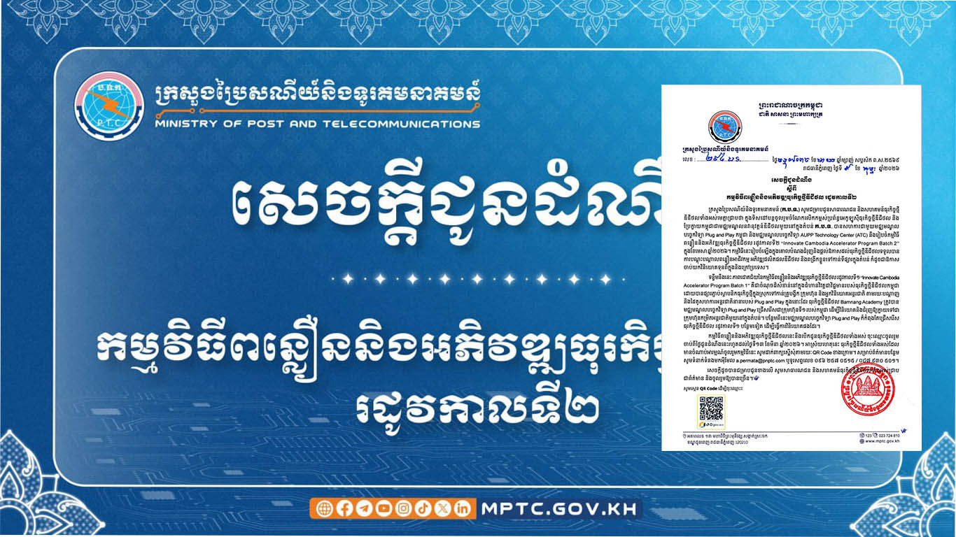 ក្រសួងប្រៃសណីយ៍និងទូរគមនាគមន៍ សេចក្ដីជូនដំណឹង ស្ដីពី កម្មវិធីពន្លឿននិងអភិវឌ្ឍធុរកិច្ចថ្មីឌីជីថល រដូវកាលទី២