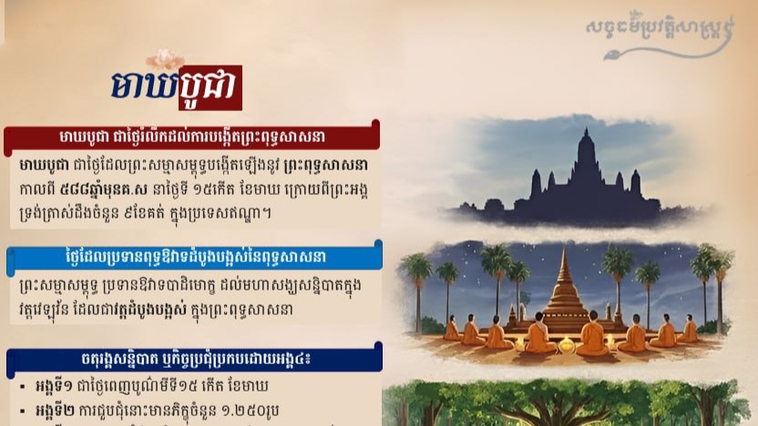 “មាឃបូជា ជាថ្ងៃរំលឹកដល់ការបង្កើតព្រះពុទ្ធសាសនា”