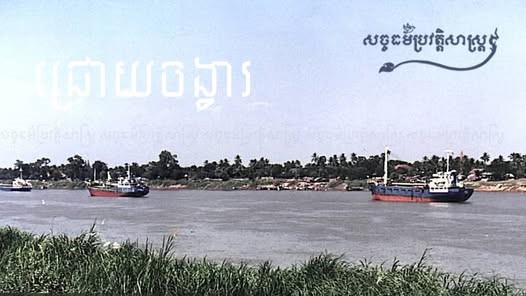 ជ្រោយចង្វារ អតីតសមរភូមិក្តៅរវាងកងទ័ពសាធារណរដ្ឋខ្មែរ ជាមួយយៀកកុង ១៩៧៣។ ក្នុងរបបខ្មែរក្រហម តំបន់ជ្រោយចង្វារ មានវាសនាមិនខុសពីភ្នំពេញឡើយ គឺជាទីក្រុងខ្មោច មានផ្ទះ ឥតមនុស្សនៅ មានផ្លូវ ឥតអ្នកដើរ ១៩៧៥-១៩៧៩។
