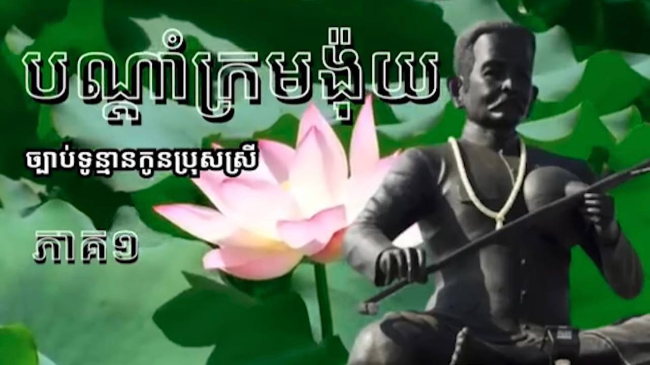 វីដេអូ៖ “ច្បាប់ទូន្មានកូនប្រុសស្រី” ភាគ១