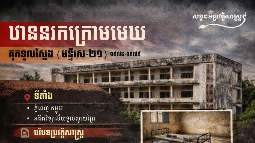 “ឋាននរកក្រោមមេឃ គុកទួលស្លែង (មន្ទីរស-២១) ១៩៧៥-១៩៧៩”