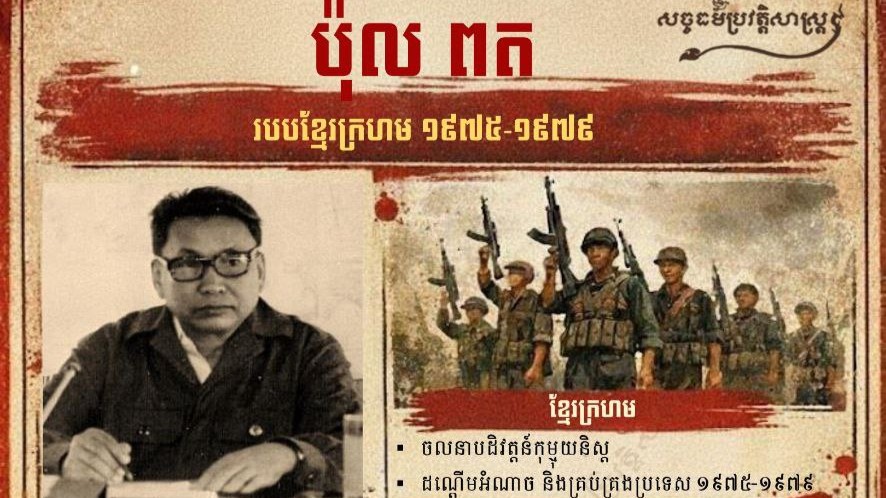 “ប៉ុល ពត” របបខ្មែរក្រហម ១៩៧៥-១៩៧៩