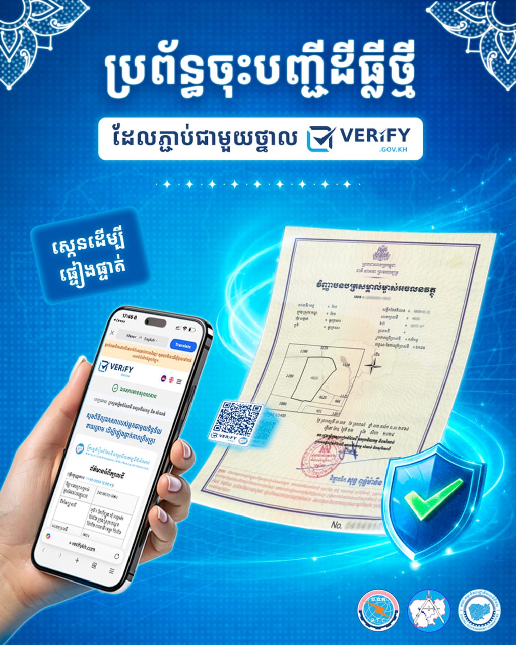 វិញ្ញាបនបត្រសម្គាល់ម្ចាស់អចលនវត្ថុទម្រង់ថ្មី មានភ្ជាប់ជាមួយ QR Code របស់ថ្នាល verify.gov.kh ដែលធានាបាននូវភាពងាយស្រួល ឆាប់រហ័ស និងសុវត្ថិភាពទិន្នន័យខ្ពស់